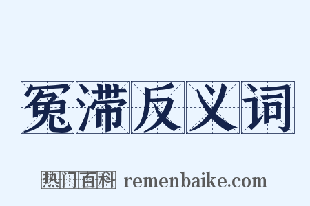 冤滞反义词是什么意思的图片